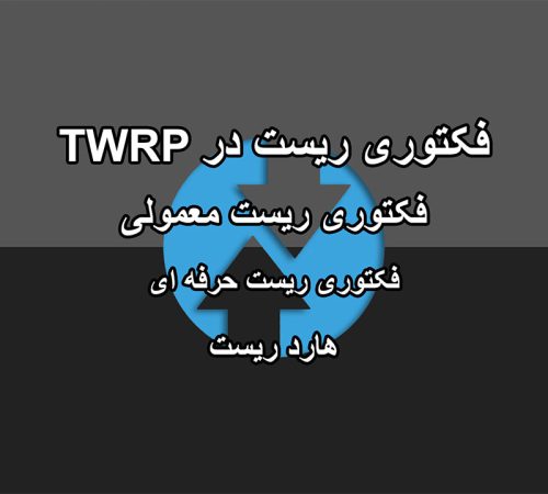 آموزش تنظیم کارخانه/Factory Reset در TWRP