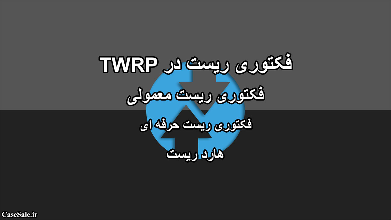 آموزش تنظیم کارخانه/Factory Reset در TWRP
