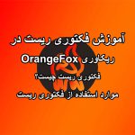 آموزش تنظیم کارخانه/Factory Reset در OrangeFox