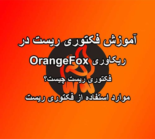 آموزش تنظیم کارخانه/Factory Reset در OrangeFox